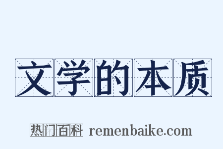文学的本质是什么意思的图片
